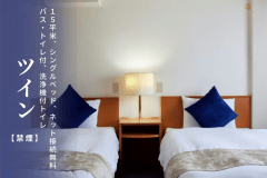 ツインルーム【禁煙】96cm&times;2台