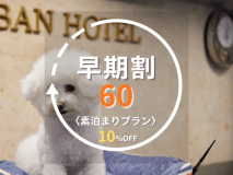 早期割60プラン