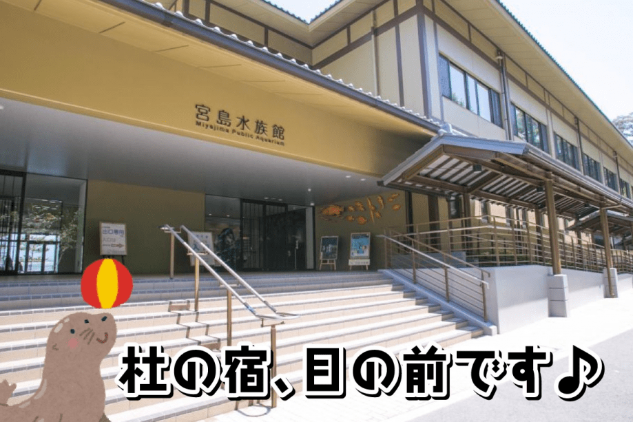 宮島水族館まで徒歩30秒♪ みやじま杜の宿