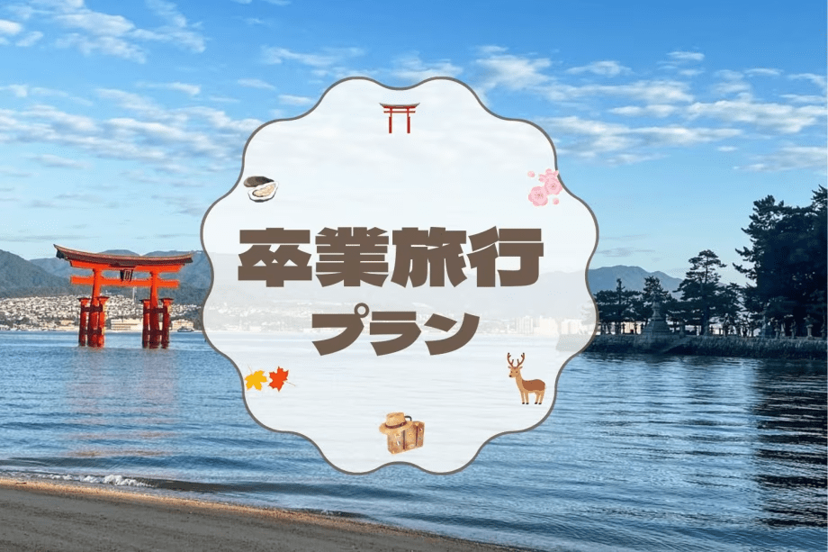 【卒業旅行】学生生活の思い出に♪宮島で笑顔はじける放課後メモリーステイ🎓