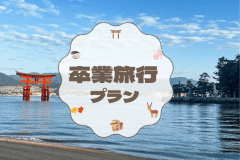 【卒業旅行】学生生活の思い出に♪宮島で笑顔はじける放課後メモリーステイ🎓