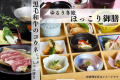 瀬戸内の食材をふんだんに♪ゆるり冬旅ほっこり御膳《黒毛和牛のコウネ しゃぶしゃぶ付き》
