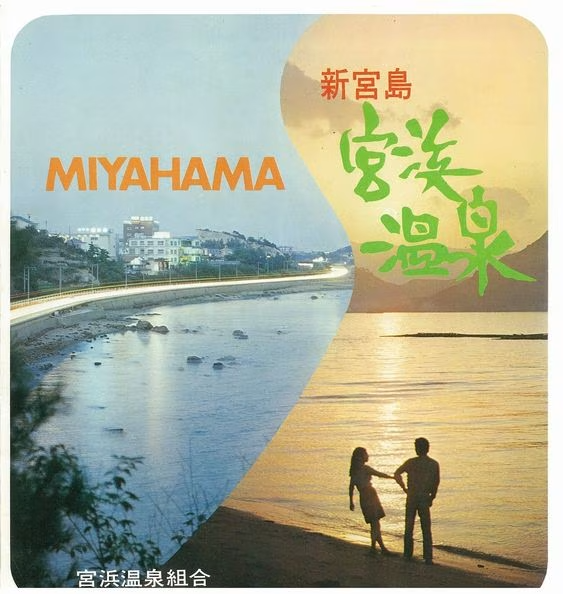 宮浜温泉は1965年開湯！現在では広島県内最大軒数の温泉地となりました。