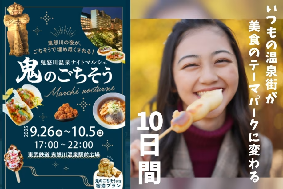 いつもの温泉街が、美食のテーマパークに変わる10日間♪