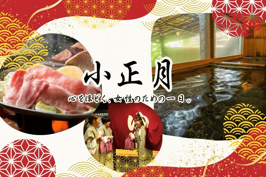 鬼怒川パークホテルズでは、1月15日（木）だけの特別な1日として、
女性の皆さまにゆっくりお過ごしいただく&ldquo;小正月プラン&rdquo;をご用意いたしました。