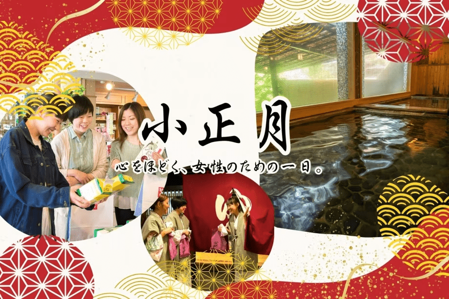 鬼怒川パークホテルズでは、1月15日（木）だけの特別な1日として、
女性の皆さまにゆっくりお過ごしいただく&ldquo;小正月プラン&rdquo;をご用意いたしました。
