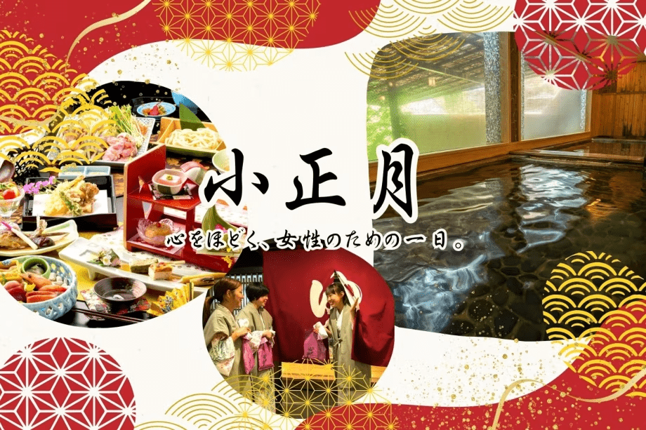 鬼怒川パークホテルズでは、1月15日（木）だけの特別な1日として、
女性の皆さまにゆっくりお過ごしいただく&ldquo;小正月プラン&rdquo;をご用意いたしました。