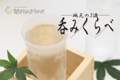 【とちぎの地酒】当館が自信を持って選定した“３種の地酒”をとちぎの旬の幸”とご一緒に。