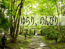 「１日だけじゃもったいない！」という方に♪観光もご休息も思う存分楽しんで“想い出づくりに。
