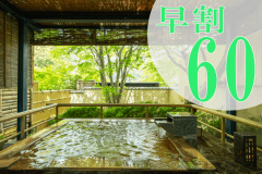 早めのご旅行計画がお得！‟60日前のご予約”で＜＜おひとり様あたり1,000円OFF！！＞＞さらに特典も！♪