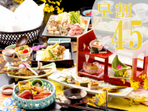 早めのご旅行計画がお得！‟45日前のご予約”で＜＜おひとり様あたり1,000円OFF！！＞＞