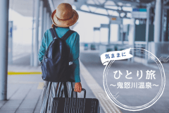 おひとり様大歓迎！自由を楽しめる一人旅プラン♪心地よく過ごせるお部屋をご用意しお待ちいたしております