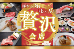 【贅沢会席／とちぎブランド肉三昧】～牛、豚、地鶏の贅沢コラボ。とちぎ自慢の肉３種を豪快に堪能する夜～