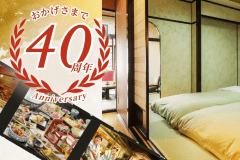 【木の館40年記念-第2弾-◇料亭食】お子様２食付が今だけ「大人の４０％価格！」浮いた分でお土産も◎
