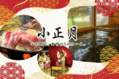 鬼怒川パークホテルズでは、1月15日（木）だけの特別な1日として、
女性の皆さまにゆっくりお過ごしいただく&ldquo;小正月プラン&rdquo;をご用意いたしました。