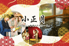 鬼怒川パークホテルズでは、1月15日（木）だけの特別な1日として、
女性の皆さまにゆっくりお過ごしいただく&ldquo;小正月プラン&rdquo;をご用意いたしました。