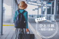 おひとり様大歓迎！自由を楽しめる一人旅プラン♪心地よく過ごせるお部屋をご用意しお待ちいたしております