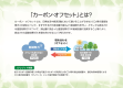 － Co2ゼロSTAY－ 宿泊することで生じるCO₂排出相当量を削減する取り組みです。