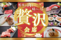 【贅沢会席／とちぎブランド肉三昧】～牛、豚、地鶏の贅沢コラボ。とちぎ自慢の肉３種を豪快に堪能する夜～