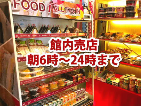 館内売店
