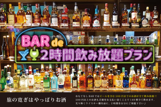 【BARde2時間飲み放題プラン】　BAR営業時間11：30～22：00(週末0時) 　※開始時間自由