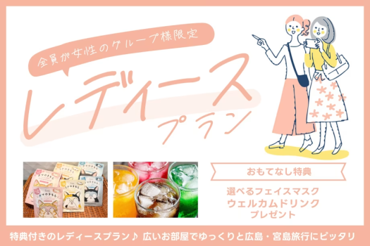 女性だけのグループ限定！レディースプラン