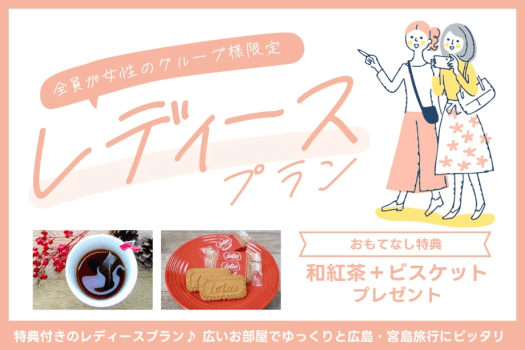 女性だけのグループ限定！レディースプラン