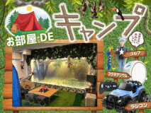 【個室】キャンプ部屋　バス・トイレ共用