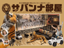 【個室】アフリカ大自然を再現したサバンナ部屋!　バス・トイレ共用