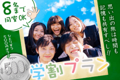 【学生応援学割プラン】4名以上のグループが対象♪代表者1名学生証の確認が出来ればOK!！