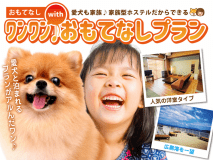 【個室6名+小型犬2匹または中型犬1匹まで】ワンワン部屋　バス・トイレ共用　禁煙