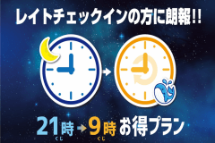 【くじくじプラン♪】21時～の遅めのチェックイン+早めのチェックアウト9時で格安オススメプラン