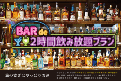 【BARde2時間飲み放題プラン】　BAR営業時間11：30～22：00(週末0時) 　※開始時間自由
