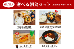 選べる朝食は前日予約制