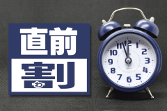 【素泊まり直前割】お得な限定プラン【前日＆当日限定・特別価格】★1泊限定！！