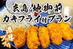 期間限定！【素泊まり】人気ブランド「地御前かき」のカキフライ付きプラン＜１組カキフライ4個サービス＞
