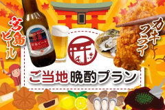 ご当地晩酌プラン