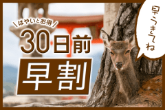 【早期割30】30日前までの予約がお得な早割プラン！宮島観光やビジネス利用に最適！(素泊)