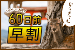 【早期割60】60日前までの予約がお得な早割プラン！宮島観光やビジネス利用に最適！(素泊)