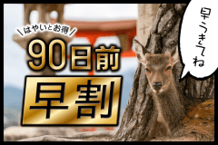【早期割90】90日前までの予約がお得な早割プラン！宮島観光やビジネス利用に最適！(素泊)