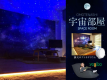 【個室】宇宙部屋　バス・トイレ共用