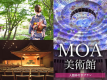 MOA美術館には国宝級の美術品が展示されております。MOA入館券付き宿泊プラン