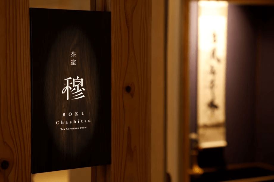 茶室「穆」── 湯の音と、お茶を一服 茶室「穆」── 湯の音と、お茶を一服