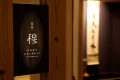 茶室「穆」── 湯の音と、お茶を一服
