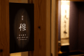 茶室「穆」── 湯の音と、お茶を一服 茶室「穆」── 湯の音と、お茶を一服