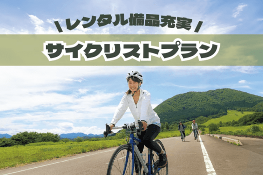 【サイクリストプラン】サイクリング備品レンタル・室内の自転車持ち込みOK！