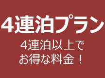 【4連泊プラン】ワーケーションにもオススメ。自然に囲まれたコテージで充実のひとときをお過ごし下さい