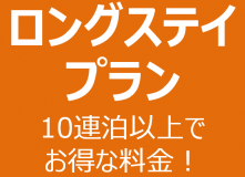 【ロングステイプラン】10泊以上でお得にステイ。自然に囲まれたコテージで充実のひとときをお過ごし下さい