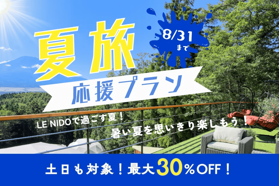 【夏限定30％OFF！】富士山を望む絶景ドームで贅沢ステイ♪グループ旅やご褒美旅に【素泊まり】
