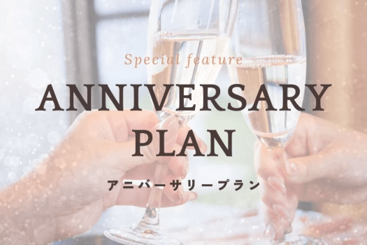 【誕生日やプロポーズ、特別な記念日に！】部屋飾り・記念日ケーキ・乾杯シャンパン付～1泊2食付きの記念日プラン～